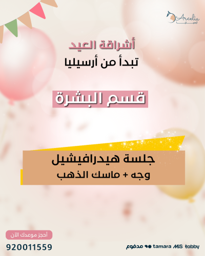 جلسة هيدرافيشيل وجه + ماسك الذهب