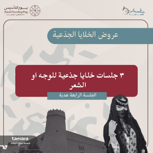 ٣ جلسات خلايا جذعية للوجه او الشعر