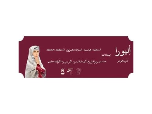 قهوة أليورا - الإثيوبيا