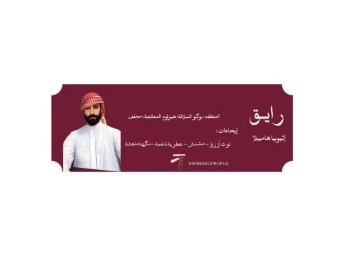 رايق- قهوة إثيوبيا 1kg