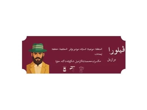 قهوة ڤيلورا - برازيل