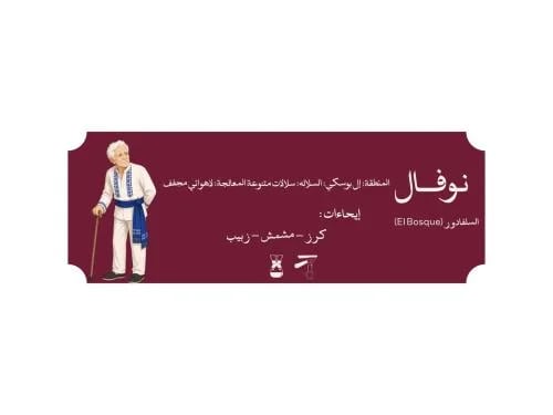 نــوفــال | قهوة سلفادور (El Bosque)