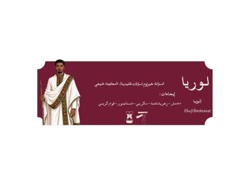 لوريا | قهوة إثيوبيا (Guji Bedessa )