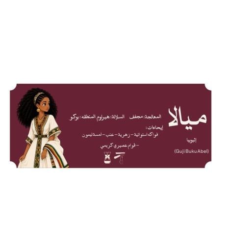 مــيــالا- إثيوبيا 1kg