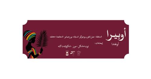 محصول أوبيرا - أوغندا 1kg