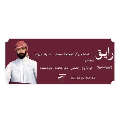 رايق- إثيوبيا 1kg