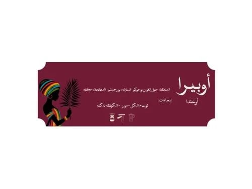 قهوة أوبيرا - أوغندا 1kg