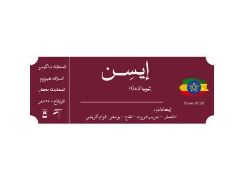 إيسِن | ESEN – إثيوبيا شاكيسو 250g