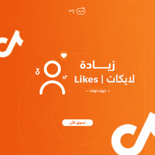 زيادة لايكات تيك توك + مشاهدات مجاناً