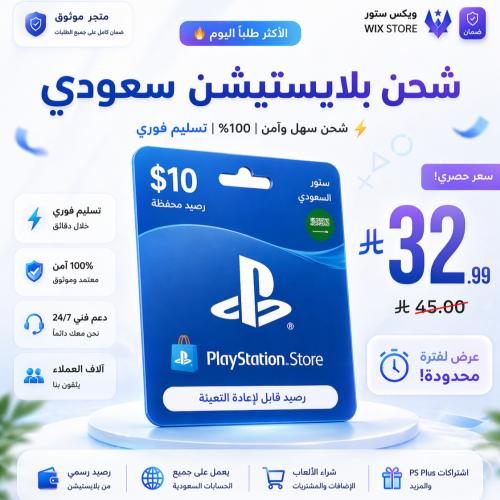 ستور بلايستيشن سعودي 10 دولار