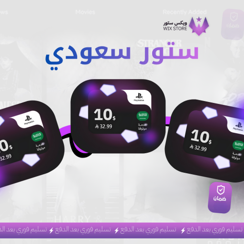 ستور سعودي 10 دولار - عرض لفترة محدودة