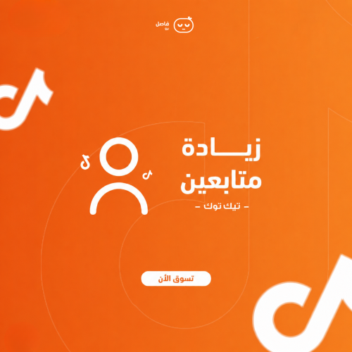 زيادة متابعين تيك توك