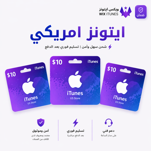 بطاقة آيتونز امريكي 10$
