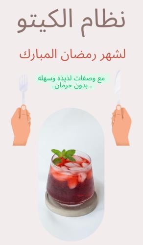 نظام الكيتو لـ شهر رمضان