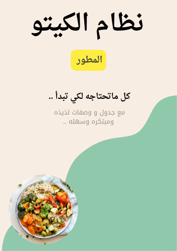 نظام كيتو الغذائي المطور