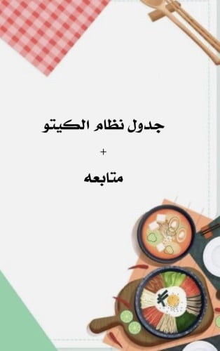 جدول نظام الكيتو الغذائي + متابعه