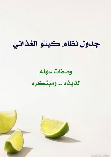 جدول نظام كيتو الغذائي