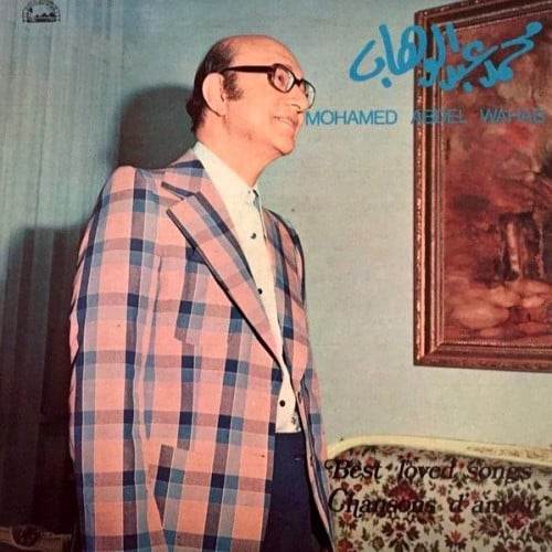 محمد عبدالوهاب - أجمل الأغاني