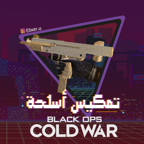 تمكيس اسلحة كولد وار