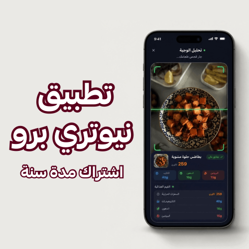 تطبيق نيوتري لحساب السعرات