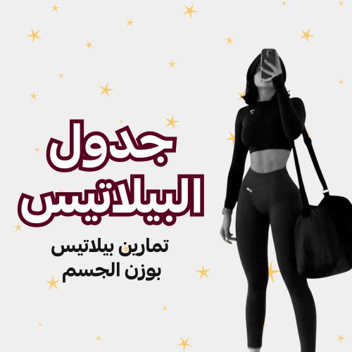 جدول تمارين بيلاتيس