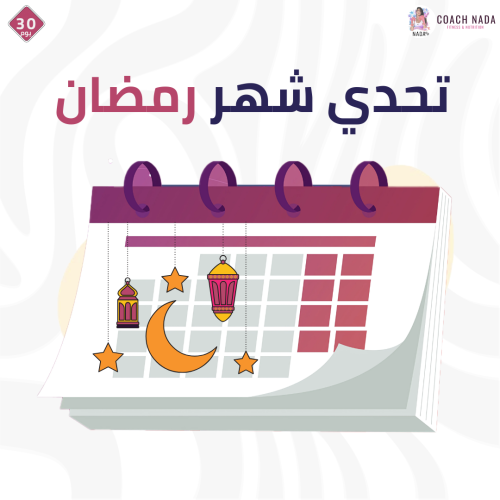 برنامج شهر رمضان