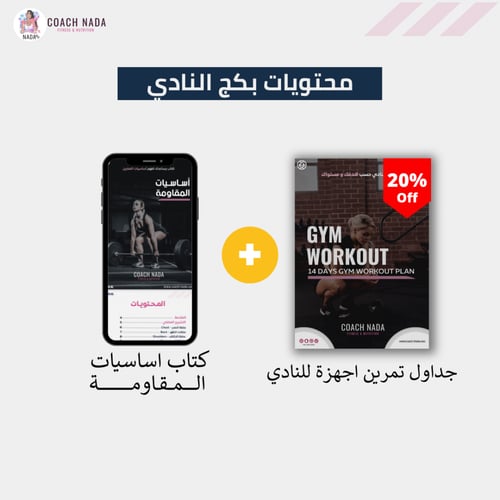 جدول تمارين النادي