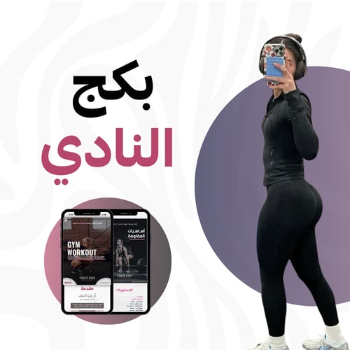 جدول تمارين النادي