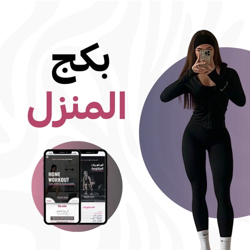 جدول تمارين المنزل