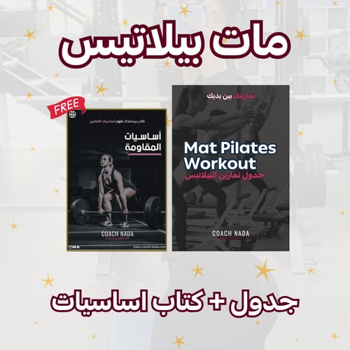 جدول تمارين بيلاتيس