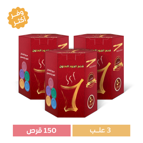 مجموعة 3 علب فحم الجود الملون سريع الاشتعال 50 قرص...