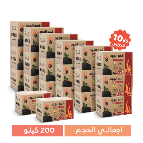مجموعة 20 كرتون فحم الجود السداسي 10 كيلو