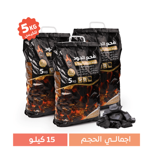 مجموعة 3 اكياس فحم الجود الطبيعي 5 كيلو