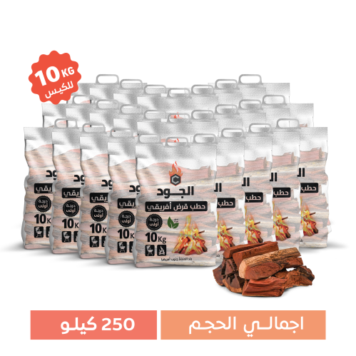 مجموعة 25 كيس حطب قرض أفريقي 10 كيلو