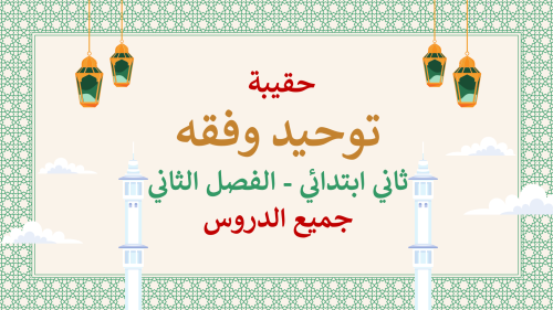 دراسات إسلامية ثاني ابتدائي-الفصل الدراسي الثاني