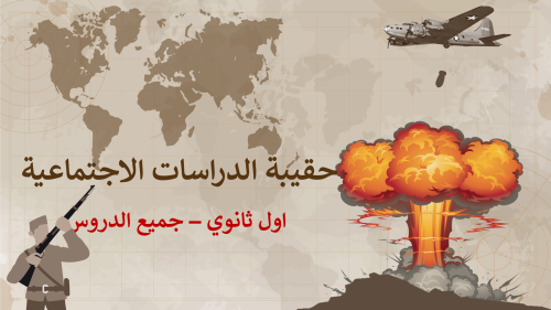 الدراسات الاجتماعية اول ثانوي