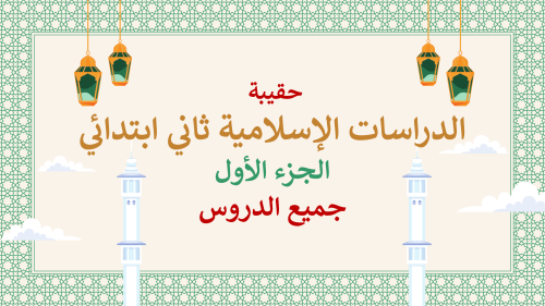 دراسات إسلامية ثاني ابتدائي-الفصل الدراسي الأول