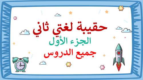 لغتي ثاني ابتدائي-الفصل الدراسي الأول