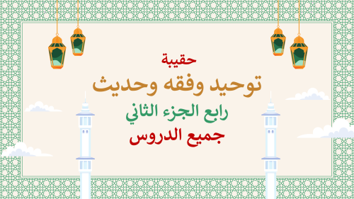دراسات إسلامية رابع-الفصل الدراسي الثاني