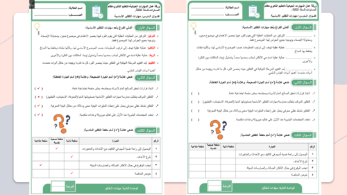 المهارات الحياتية ثالث ثانوي