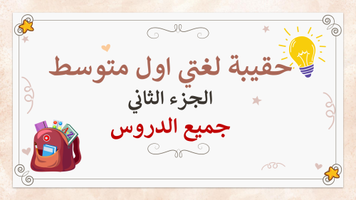 لغتي اول متوسط-الفصل الدراسي الثاني
