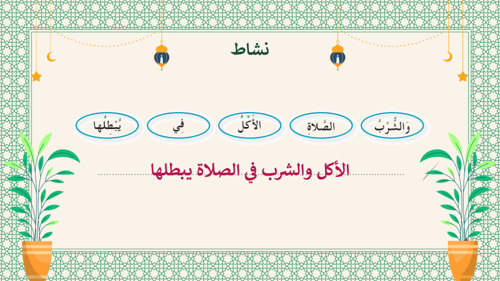 دراسات إسلامية اول ابتدائي-الفصل الدراسي الثاني