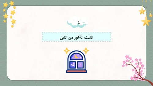 دراسات إسلامية ثاني متوسط-الفصل الدراسي الثاني