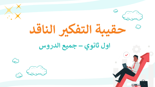 التفكير الناقد اول ثانوي