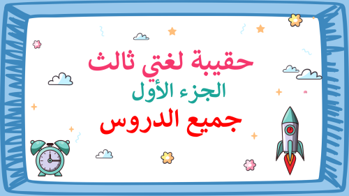 لغتي ثالث ابتدائي-الفصل الدراسي الأول