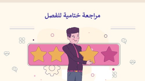 اللياقة والثقافة الصحية-ثاني ثانوي