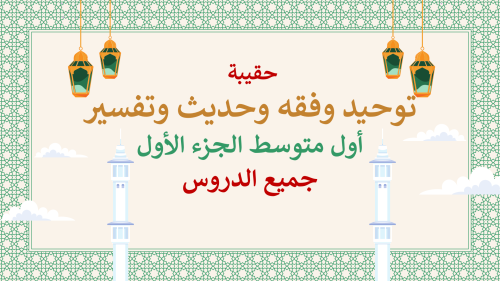دراسات إسلامية اول متوسط-الفصل الدراسي الأول