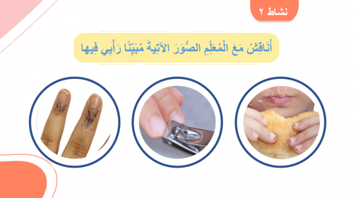 مهارات حياتية ثاني ابتدائي-الفصل الدراسي الأول