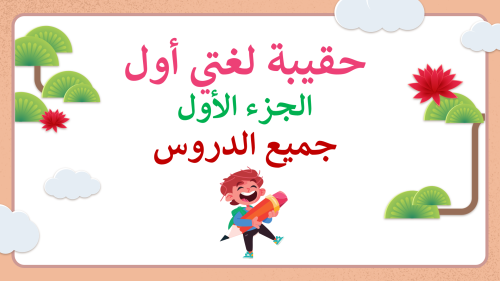 لغتي اول ابتدائي-الفصل الدراسي الأول