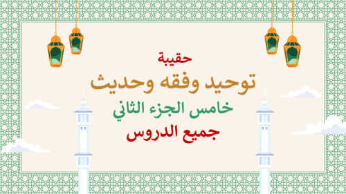 دراسات إسلامية خامس-الفصل الدراسي الثاني